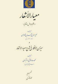 معیار الاشعار